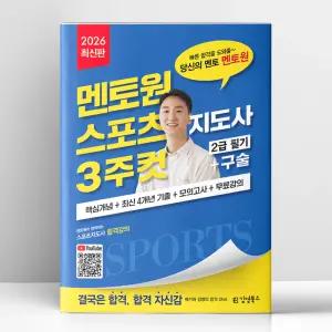 [T멤버십10%+선물] 2026 멘토원 스포츠지도사 3주컷 2급 필기+구술 | 김영북스