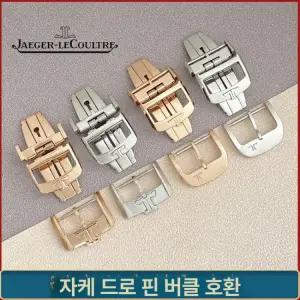 예거 르쿨트르 제품 오토매틱 스틸 시계줄 시계 버클 케이스 손목시계 부품