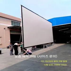 접이식 빔스크린 화면 대형 영상 영화 드라마 휴대용