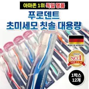 푸로덴트칫솔 (독일직수입대리점) 독일산 푸로덴트 미세모칫솔 부드러운모 프리미엄칫솔 4색상혼합 12개입