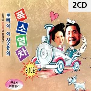 팝송CD 뽀빠이 이상용의 폭소열차 9.10집 2CD