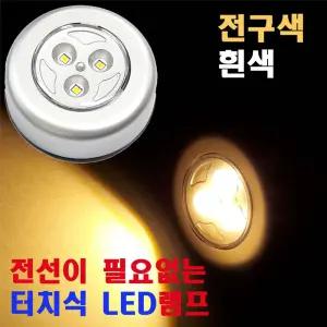 터치식LED램프 할로겐 전구 조명 원터치 전등인테리어LED등 터치등 건전지LED USB충전 무선LED 자석LED라이