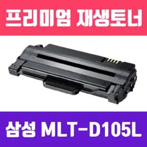 삼성 MLT-D105L (고품질 대용량 프리미엄 재생토너 2500매)흑백 사무용 실소모소품 프린트품 프린터 검정