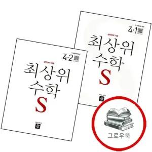 최상위 초등수학S 4-1 2025년) + 4-2 전2권) 세트 추천도서