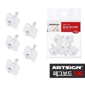 [룽스]벽걸이 행거 페그보드196 5입페그보