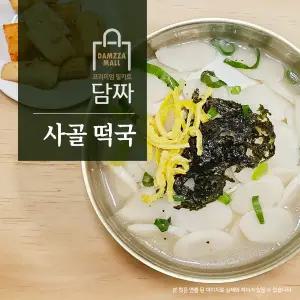 [담짜몰] 사골 떡국 밀키트(2인분/457g/떡국떡400g) 사골육수 쌀떡 신년 새해 설날 명절 음식