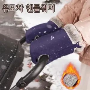 잇츠마이픽유모차장갑 핸드머프 방수 핸드워머