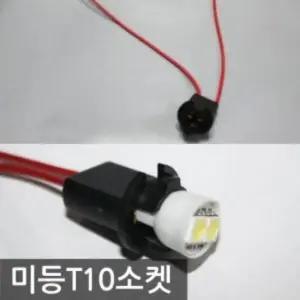 자동차용품 미등T10소켓