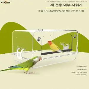 앵무새목욕통 투명 모이통 앵무새 용품 목욕통 잉꼬 조류