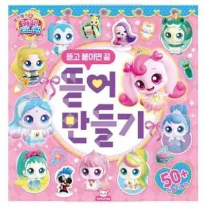 ( )캐릭터 뜯어 만들기 입체 종이 모형 조립 키트 어린이 창의력 미술 교구 활동