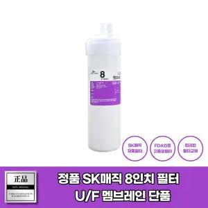 SK매직 WPU-8001C 필터 8인치 UF멤브레인 순정품
