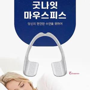 마우스피스 방지 용 이악물기 스플린트 잠잘때 치아 취침용 장치 굿나잇 보호hij570