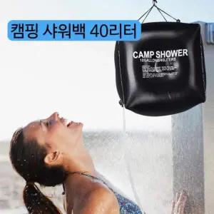 40L 야외 캠핑 계곡 이동식 샤워기 호스 물가방 워터백 샤워백