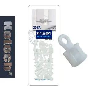 코텍4614 커튼고리 화이트 롤러 20P 커튼부속