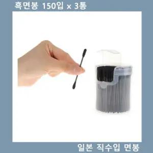 흑면봉 일본 직수입 2중구조 위생 150 x 3통귀이개 가정 가정용 귀청소도구 귀후비개 용귀후비개