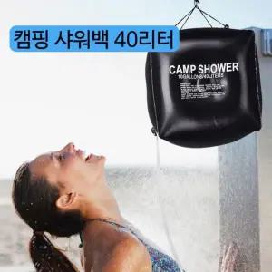 40L 야외 캠핑 계곡 이동식 샤워기 호스 물가방 워터백 샤워백