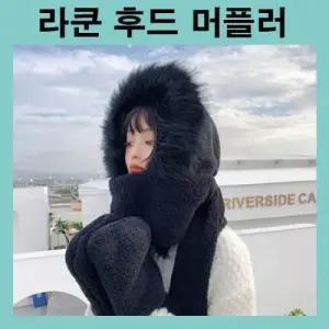 [패션] 후드머플러 후드스카프 후드목도리 장갑목도리 장갑머플러 장갑스카프 라쿤후드 퍼목도리 3컬러