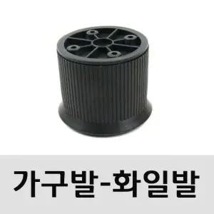 [콩심팥심]신형가구다리 진회색 55mm 1개) 높낮이조