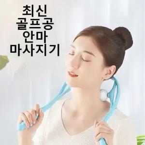 [콩심팥심]골프공 목안마기 목마사지기 목마사지볼 뒷목 골프공안마기