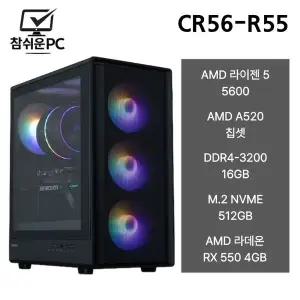 참쉬운PC 2026 라이젠 5600 16GB 512GB RX 550 게이밍 사무용 조립PC 데스크탑 본체 CR56-R55