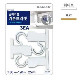 [골드스마일]코텍 길이조절 커튼 브라켓 3ea (색상랜덤)