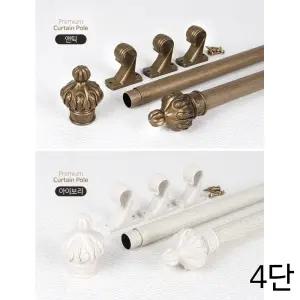엔틱한 장식캡 거실 침실 커튼설치 4단 커텐봉 셀프설치 커튼걸이 커텐용품 고정봉 걸이봉