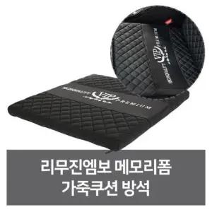 자동차악세사리 리무진 메모리폼 편안한 가죽쿠션 차량용방석