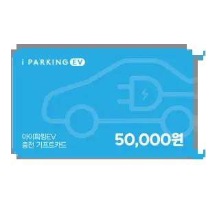 아이파킹 EV 충전 기프트카드 50,000원권