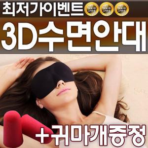 3D 수면안대 + 귀마개 눈가리개 안대 암막 숙면