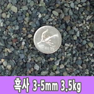 흑사 3-5mm 3kg 어항 수족관 돌 모래 바닥재 원예