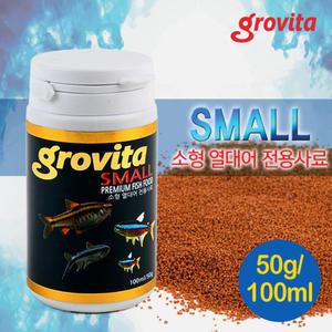 그로비타 소형 열대어 스몰 사료 100ml 250ml/수족관 어항 관상어 구피 먹이 테트라 비트 네온 몰리 플래티