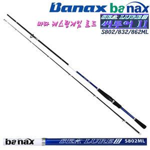 씨루어 II 2(투) S802ML/832ML/862ML.줄꼬임방지 SIC가이드/그립감굿 릴시트/고강도 카본 케스팅게임 바다루어로드.볼락/농어/부시리/삼치/참돔/우럭/광어/오징어