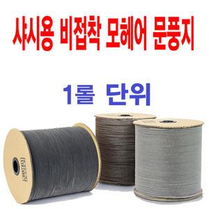 샤시용 모헤어 1롤 문풍지 베란다 방충망 하이샤시