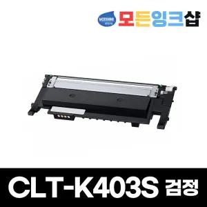 CLT-K403S 삼성재생토너 정품 SL-C435 SL-C436 SL-C436W SL-C485 SL-C485FW SL-C486 SL-C486W SL-C486FW