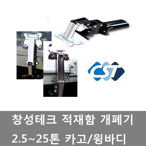 대성부품/문짝 개폐기/화물차/트럭/창성/카고/윙바디/슈퍼링크/고급/대형트럭/적재함/개패기/스텐/2.5톤.3.5톤/