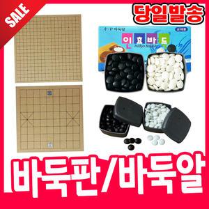[오피스스쿨] 국산 바둑판 / 바둑알 (소/대) / 대용량 바둑알/양면바둑판/장기