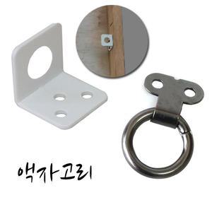 액자고리 액자고정 액자부속 액자걸이 꺽쇠 브라켓