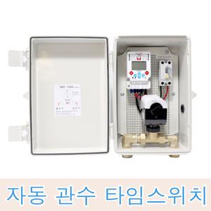 관수타이머 타임스위치 자동물주기 스프링쿨러 스텐 엑셀파이프 급수타이머 물공급 텃밭물주기