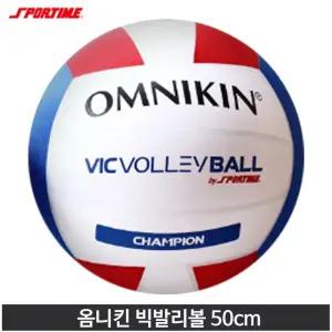 스포타임 빅발리볼 옴니킨 50cm 배구공 내피 2개 포함