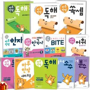 [카드10%+선물] 하루 한장 예비초등 독해 어휘 비문학 독해 쏙셈 한자 바이트 영문법 한국사