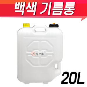 백색 흰색 20L 기름통 일반기름통 자바라 등유통 석유통 말통 연료통 20리터