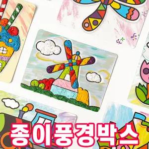 [오피스스쿨] 민화샵 모자이크 종이아트 풍경박스 어린이 미술놀이 DIY