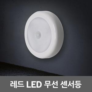 레드 LED 무선 센서등 현관등 동작감지 건전지 센스등 모션감지 신발장 옷장 자석부착형 계단 복도 무드등