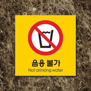 세경케이알 WPS087 음용불가 표지판 실내간판 안내판 경고판 표찰 팻말 경고