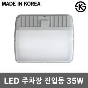LED 주차장 진입등 터널등 35W 벽부등 지하 통로 창고등 진입로조명 벽부착등 계단 국산 방수등 IP65 벽등