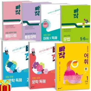 [카드10%+선물] 빠작 초등 국어 문법 문학 비문학 어휘 독해 통합과학 사회 1 2 3 4 5 6