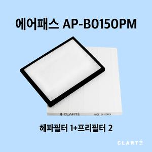 에어패스 AP-B0150PM(BO150PM) H13헤파필터 프리필터 세트 아파트 환기장치 호환용