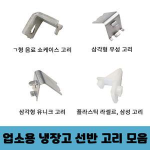 업소용 냉장고 선반 고리 클립 모음 우성 유니크 스타리온 라셀르 삼성 lg