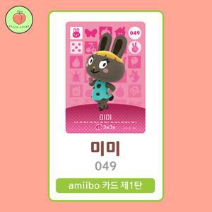 동물의숲 미미 아미보카드 모동숲 동숲 1탄 049 한글판 / 동숲 미미 아미보