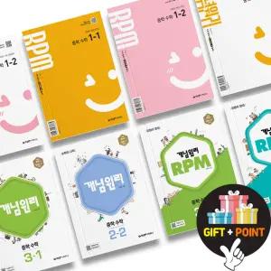 (카드10%+선물) 개념원리 RPM 중학 수학 문제집 1 2 3 학년 중등 개념학습 유형익히기